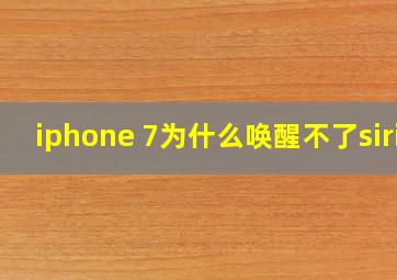 iphone 7为什么唤醒不了siri